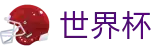 世界杯官方授权下注 · 官方直营入口
